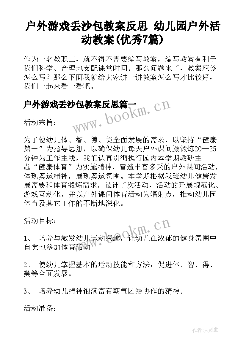 户外游戏丢沙包教案反思 幼儿园户外活动教案(优秀7篇)