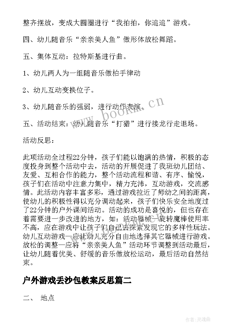 户外游戏丢沙包教案反思 幼儿园户外活动教案(优秀7篇)