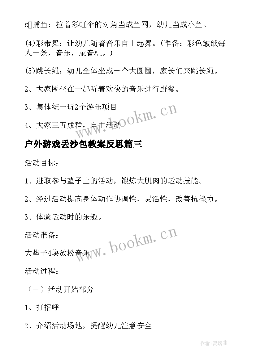 户外游戏丢沙包教案反思 幼儿园户外活动教案(优秀7篇)