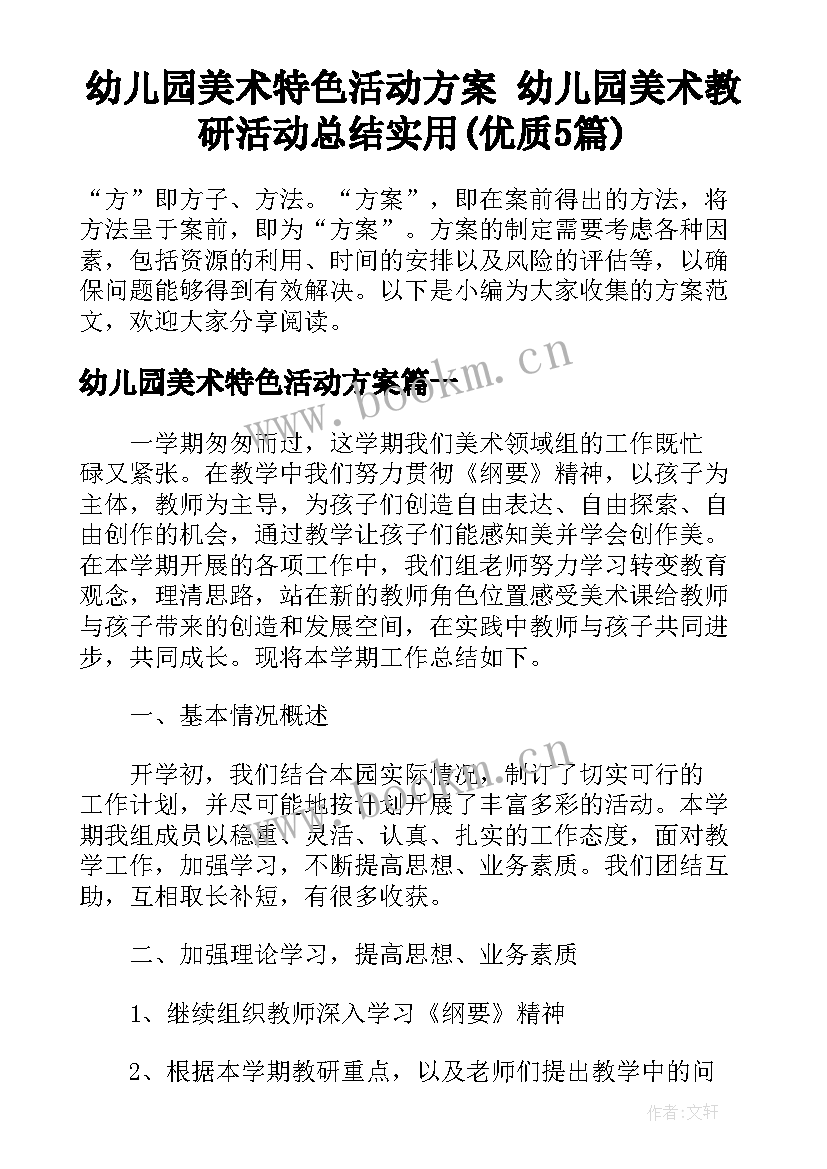 幼儿园美术特色活动方案 幼儿园美术教研活动总结实用(优质5篇)