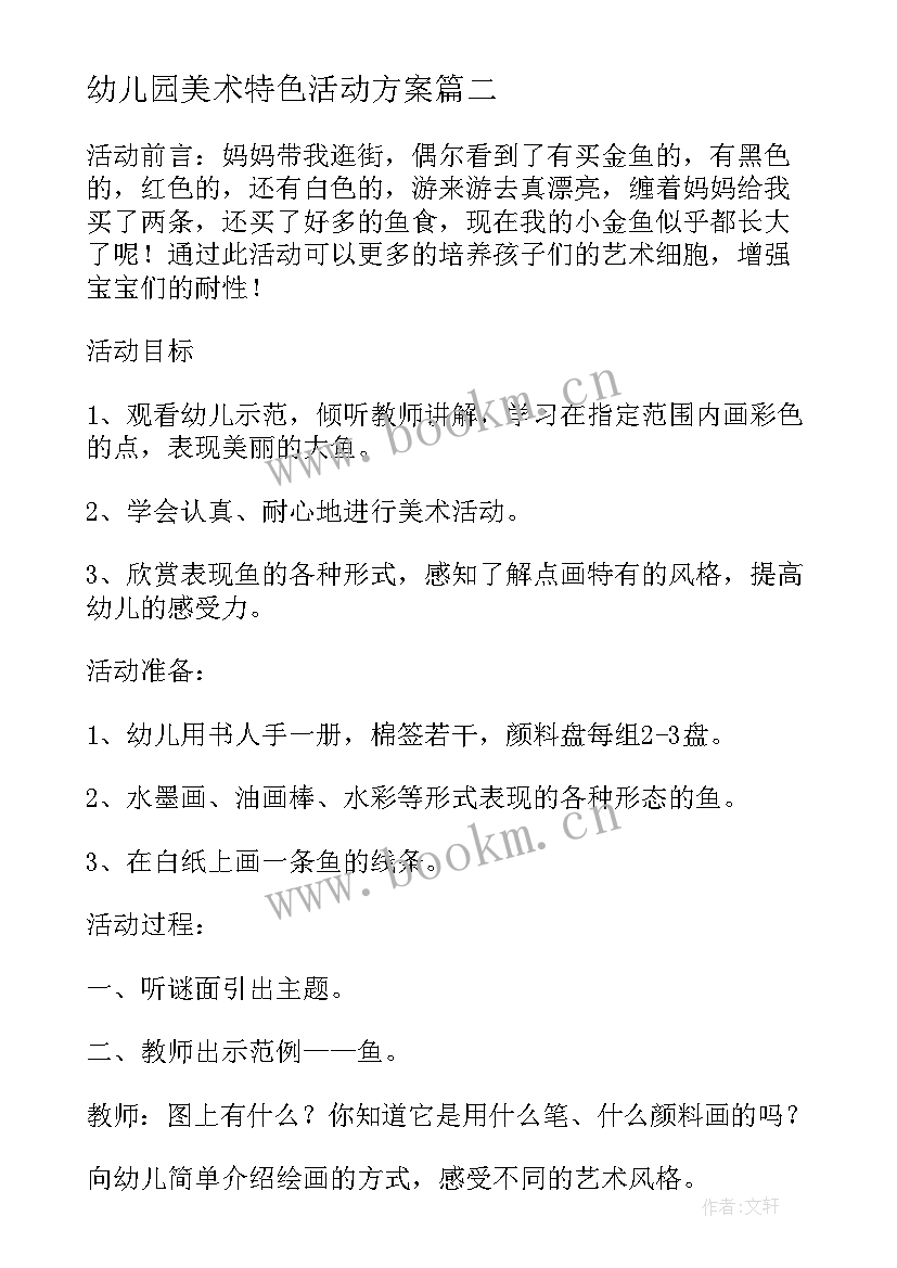 幼儿园美术特色活动方案 幼儿园美术教研活动总结实用(优质5篇)