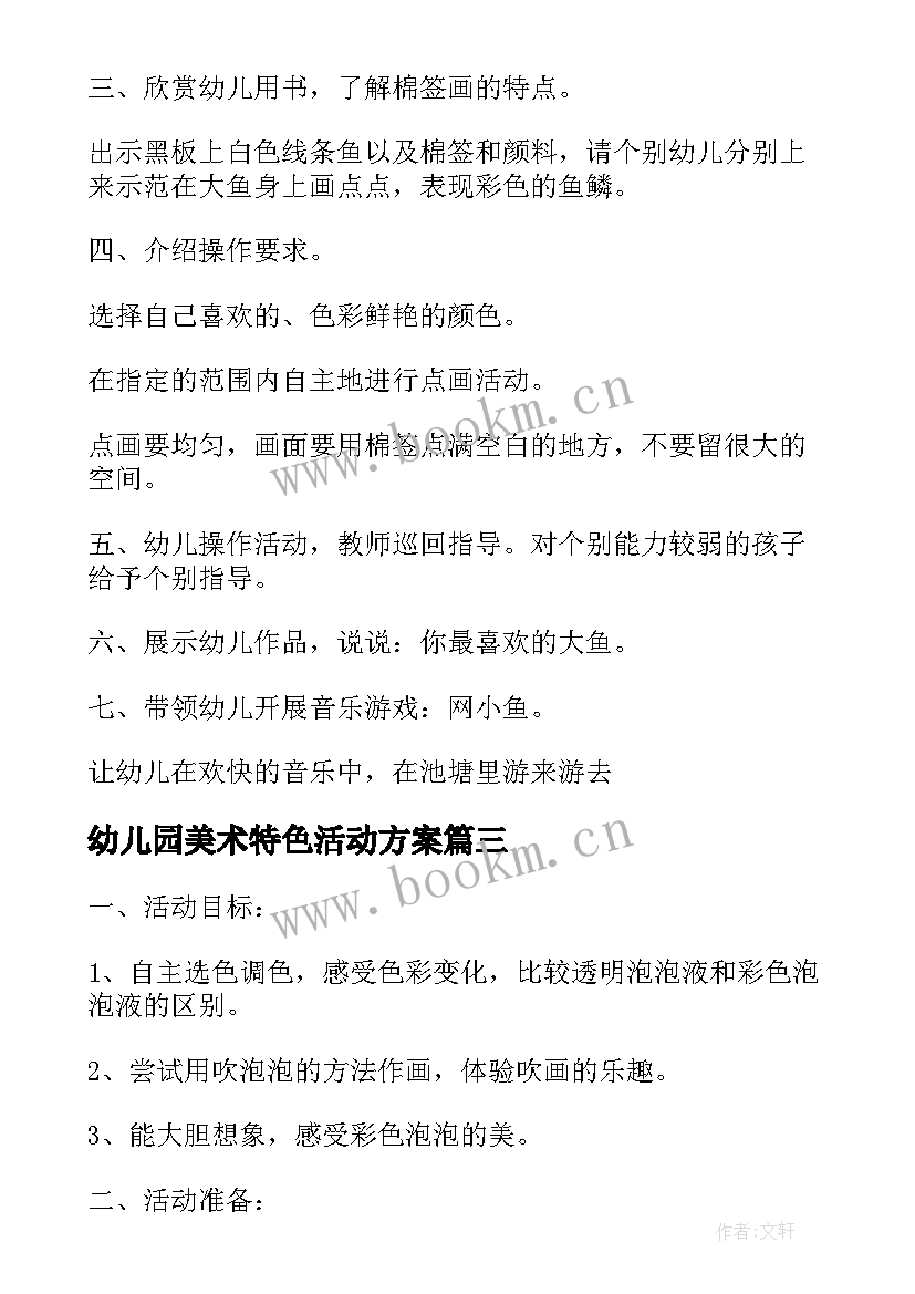 幼儿园美术特色活动方案 幼儿园美术教研活动总结实用(优质5篇)