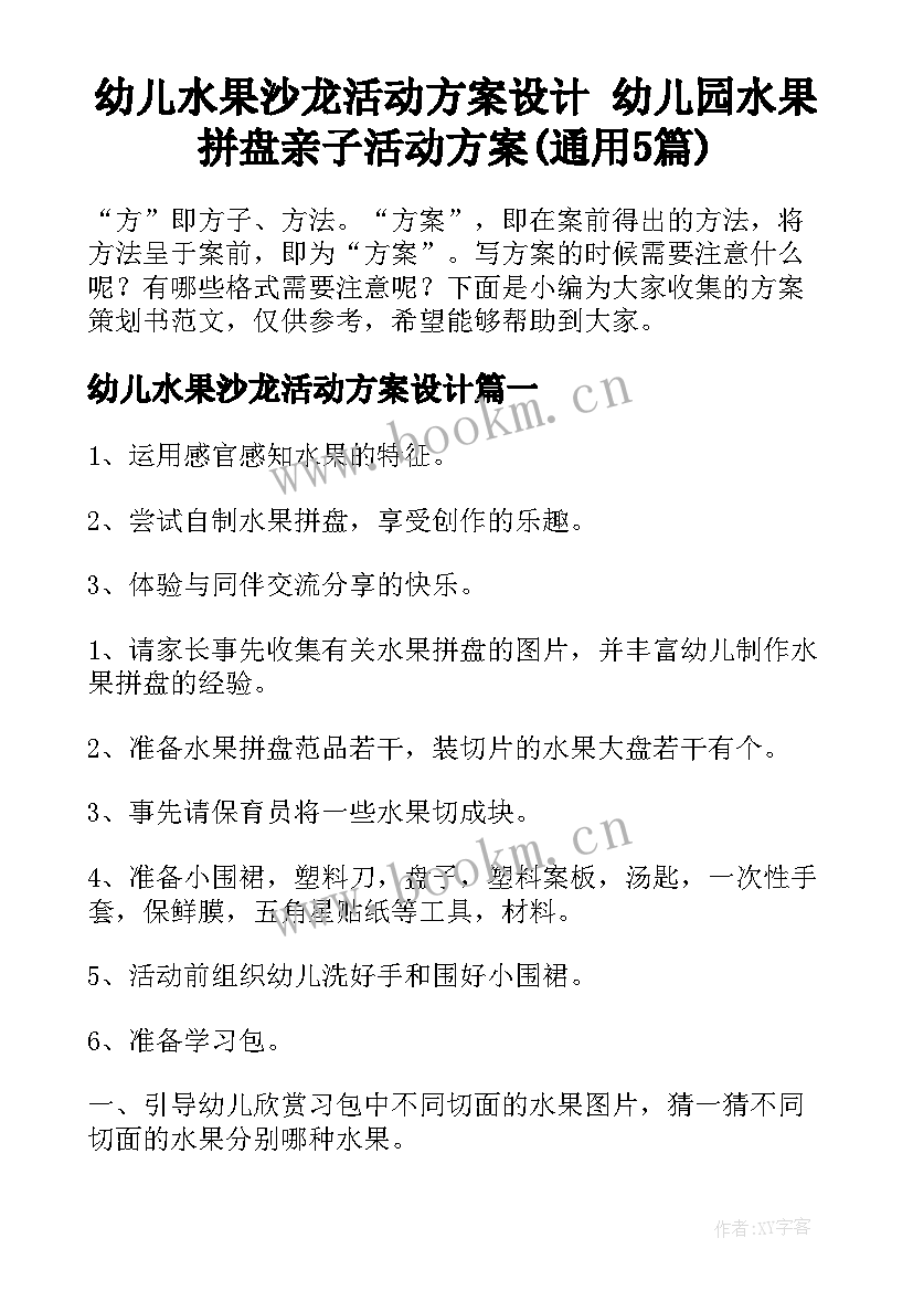 幼儿水果沙龙活动方案设计 幼儿园水果拼盘亲子活动方案(通用5篇)