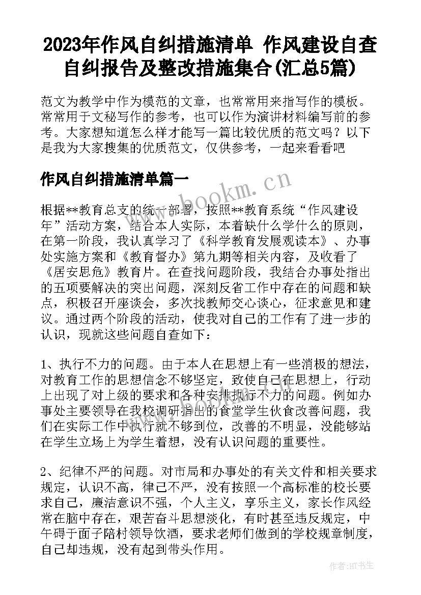 2023年作风自纠措施清单 作风建设自查自纠报告及整改措施集合(汇总5篇)