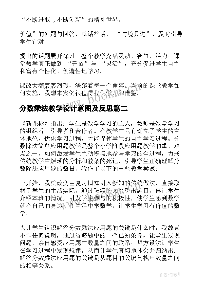 分数乘法教学设计意图及反思 分数乘法教学反思(通用5篇)