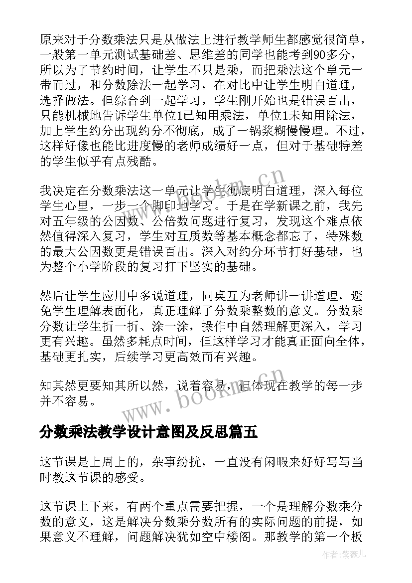 分数乘法教学设计意图及反思 分数乘法教学反思(通用5篇)