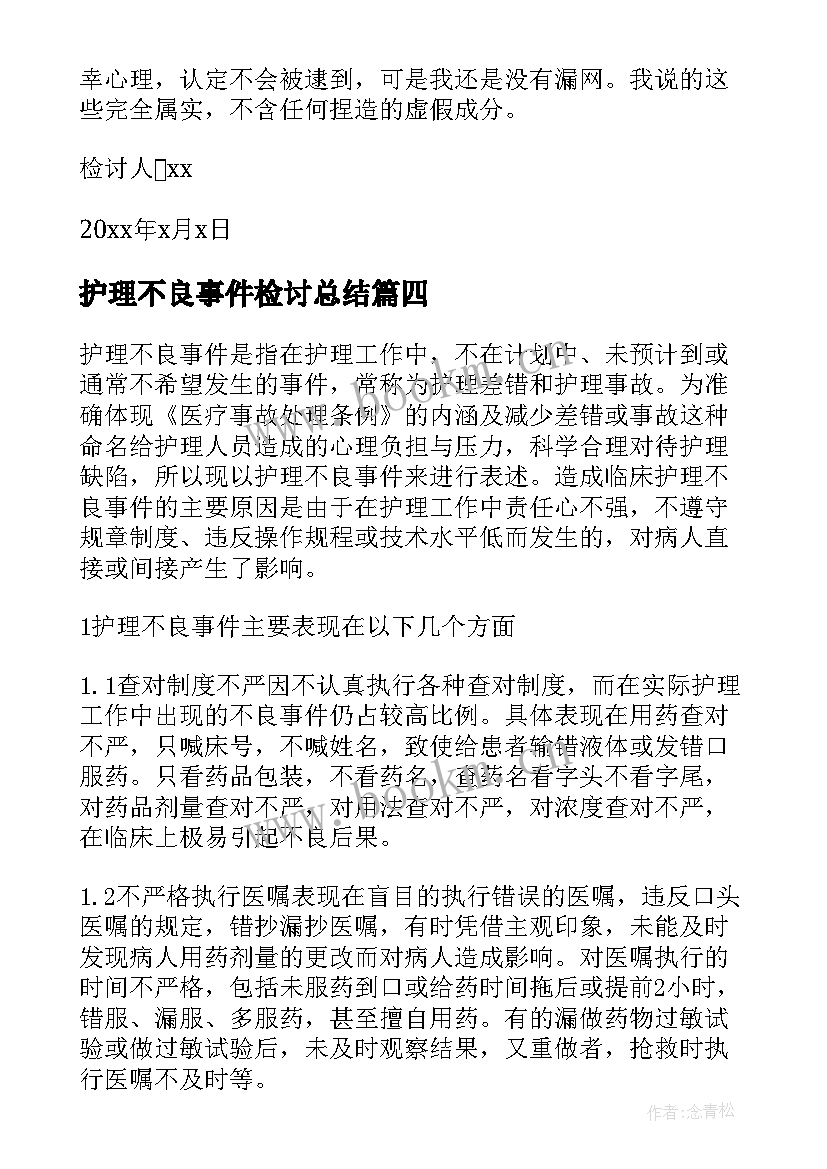 最新护理不良事件检讨总结 护理不良事件检讨书(精选5篇)