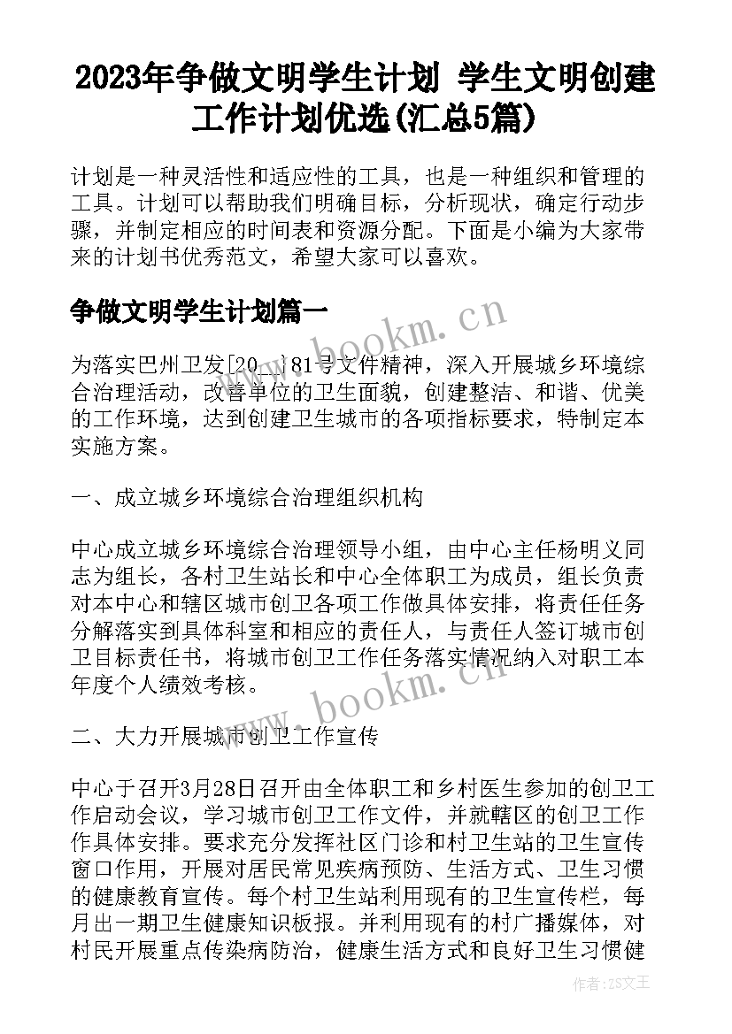 2023年争做文明学生计划 学生文明创建工作计划优选(汇总5篇)