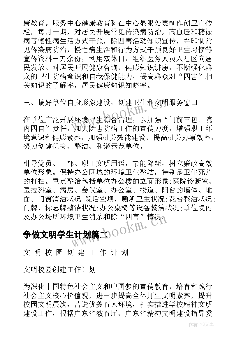 2023年争做文明学生计划 学生文明创建工作计划优选(汇总5篇)