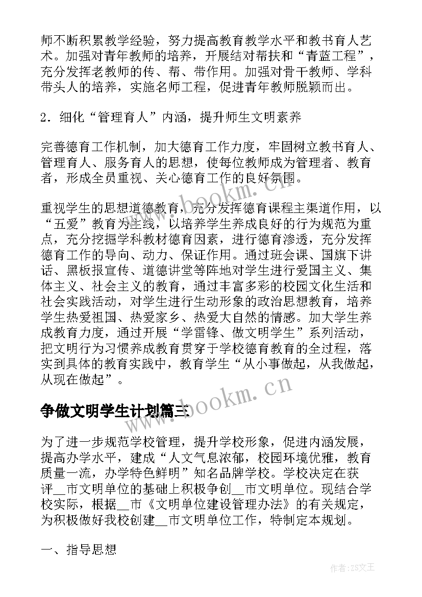 2023年争做文明学生计划 学生文明创建工作计划优选(汇总5篇)