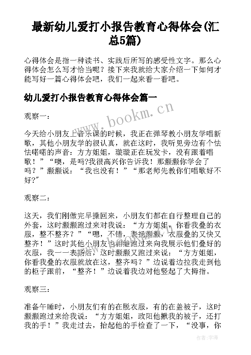 最新幼儿爱打小报告教育心得体会(汇总5篇)