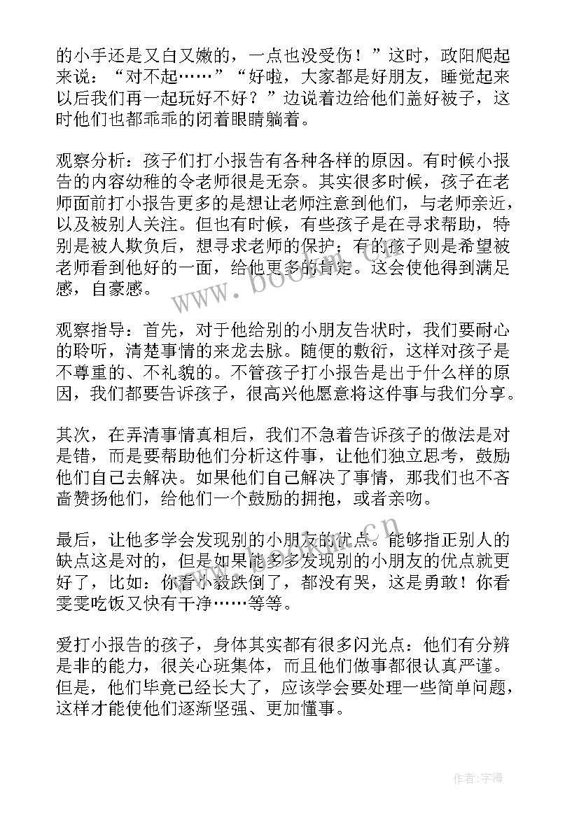 最新幼儿爱打小报告教育心得体会(汇总5篇)