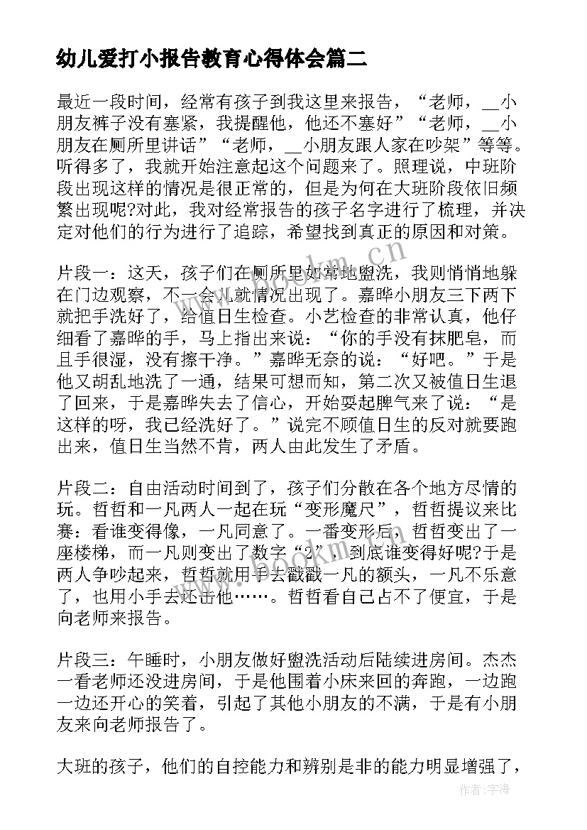 最新幼儿爱打小报告教育心得体会(汇总5篇)