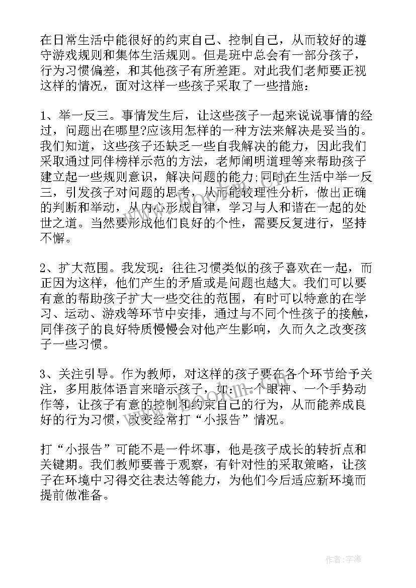 最新幼儿爱打小报告教育心得体会(汇总5篇)