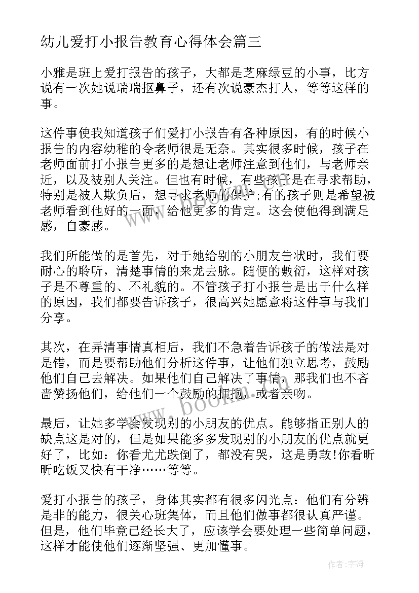 最新幼儿爱打小报告教育心得体会(汇总5篇)