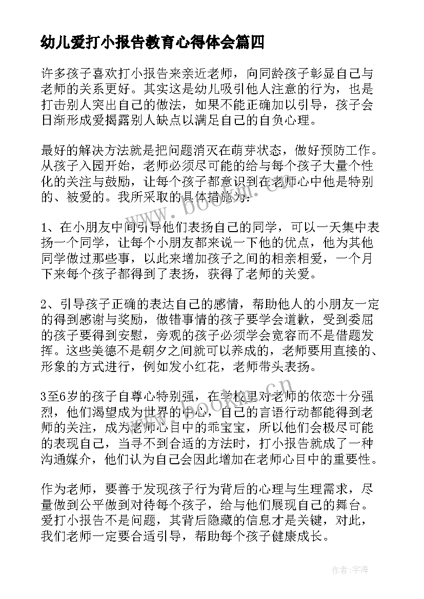 最新幼儿爱打小报告教育心得体会(汇总5篇)