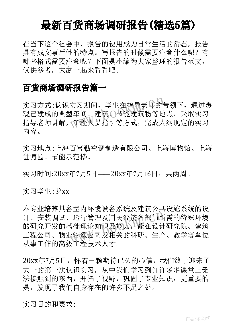 最新百货商场调研报告(精选5篇)