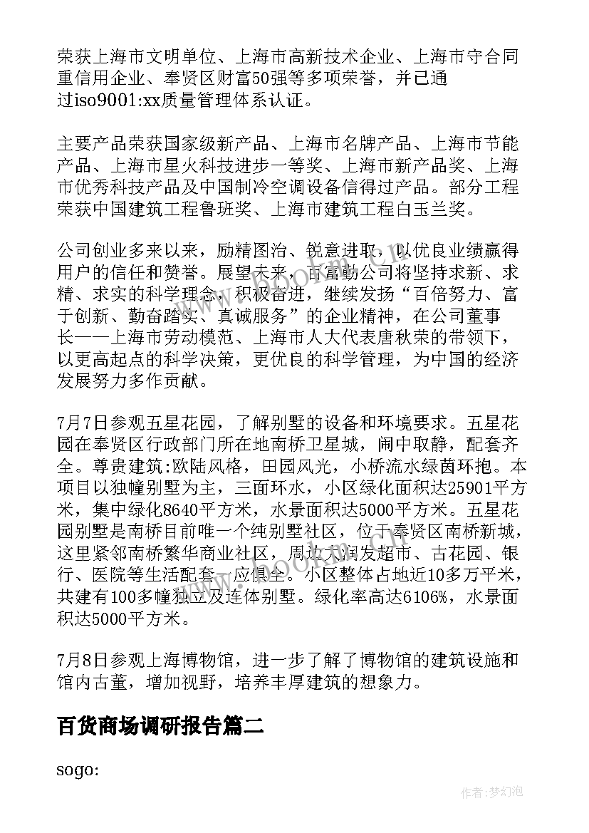 最新百货商场调研报告(精选5篇)