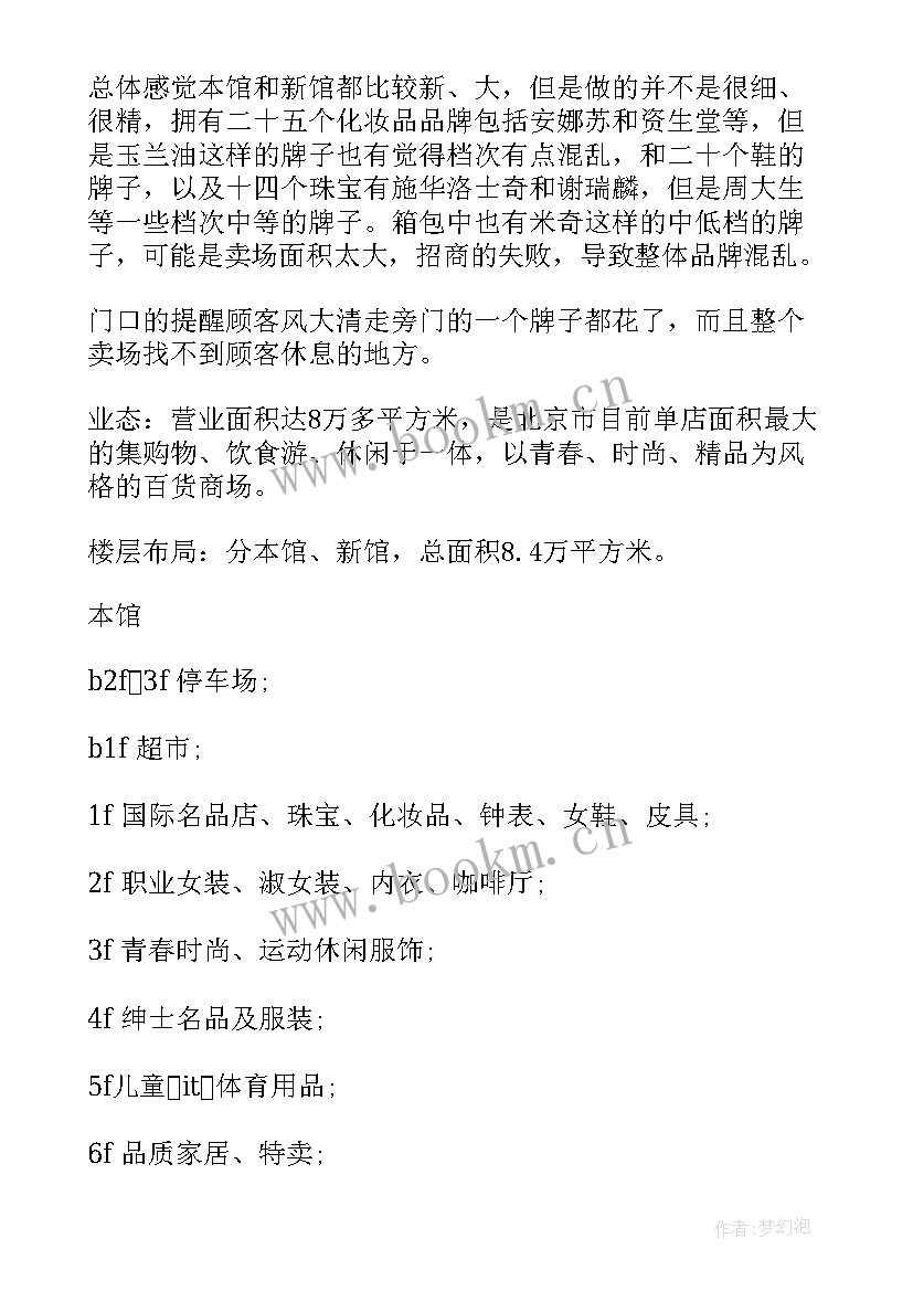 最新百货商场调研报告(精选5篇)