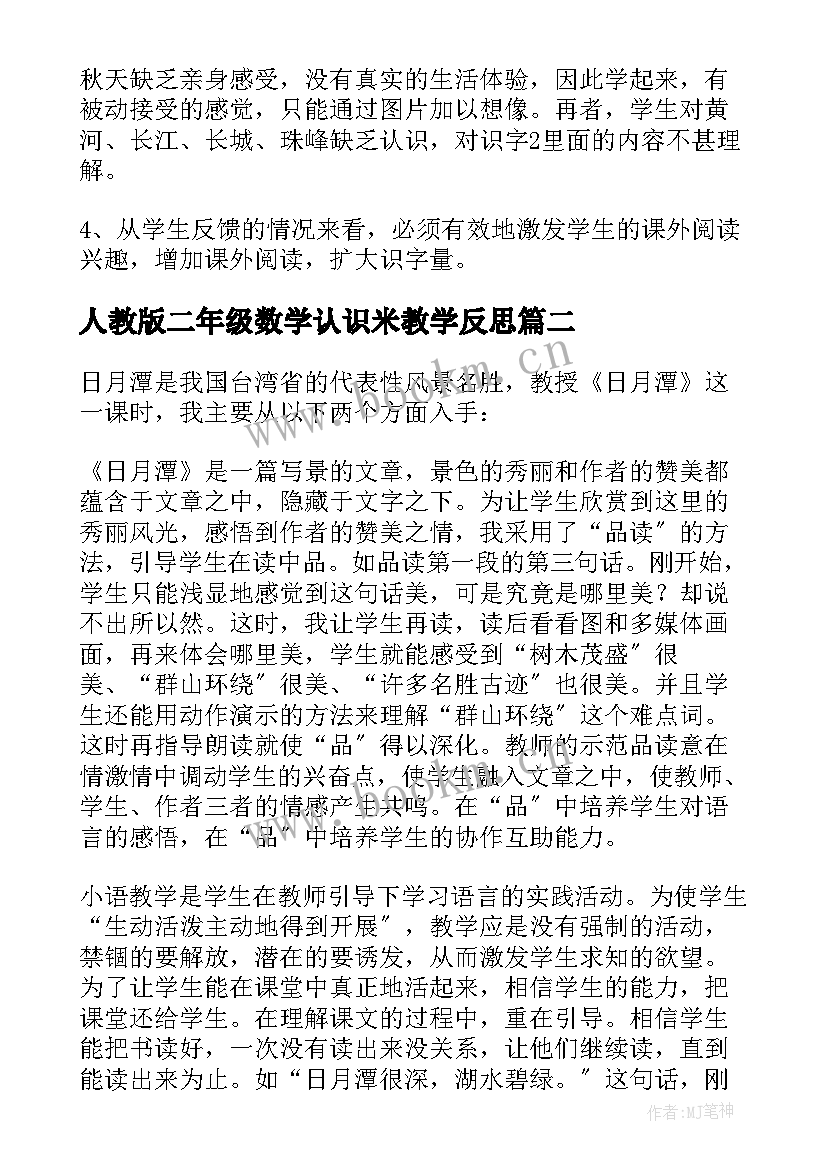 最新人教版二年级数学认识米教学反思 小学二年级教学反思(大全10篇)