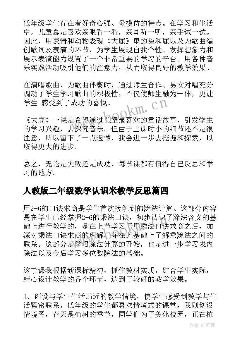 最新人教版二年级数学认识米教学反思 小学二年级教学反思(大全10篇)