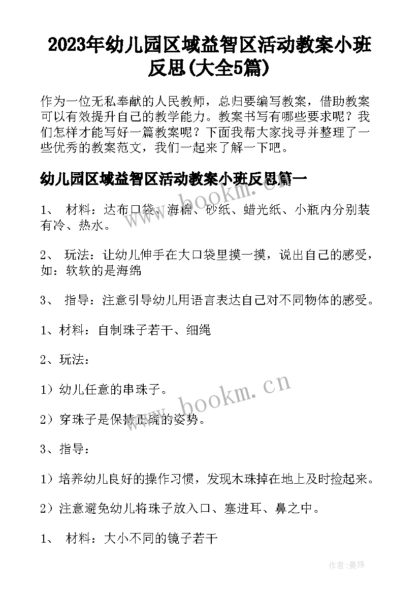 2023年幼儿园区域益智区活动教案小班反思(大全5篇)