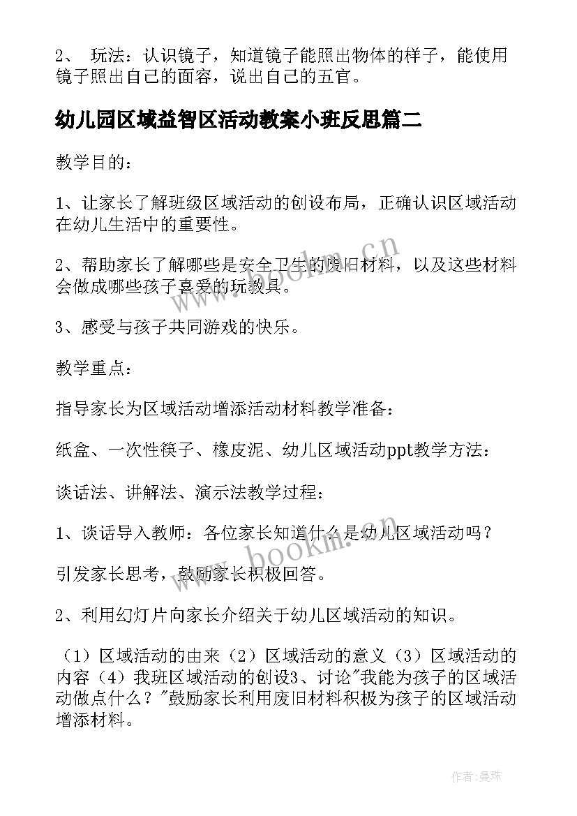 2023年幼儿园区域益智区活动教案小班反思(大全5篇)