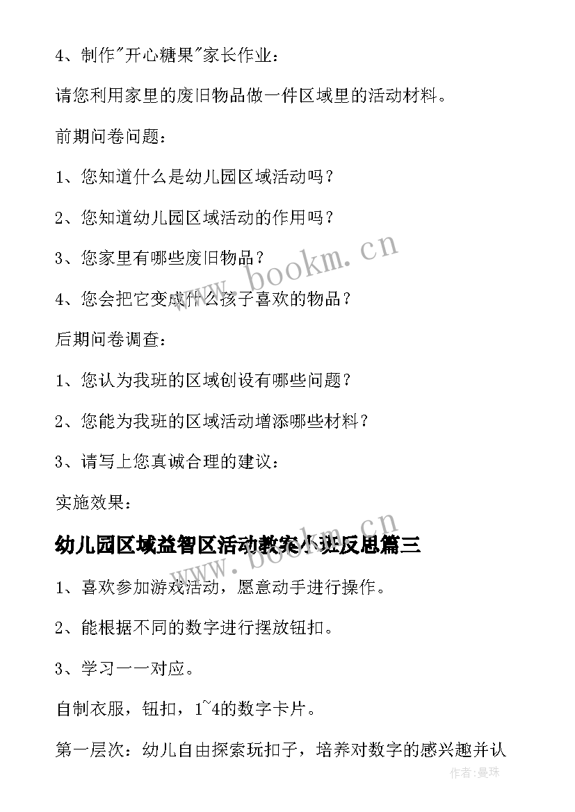 2023年幼儿园区域益智区活动教案小班反思(大全5篇)