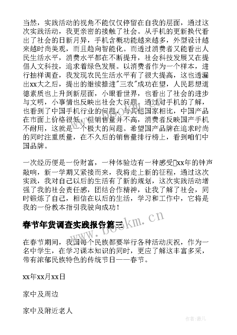 2023年春节年货调查实践报告 春节期间消费实践调查报告(优秀5篇)