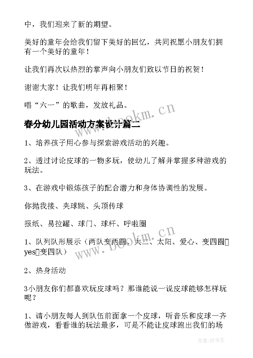 春分幼儿园活动方案设计(实用7篇)