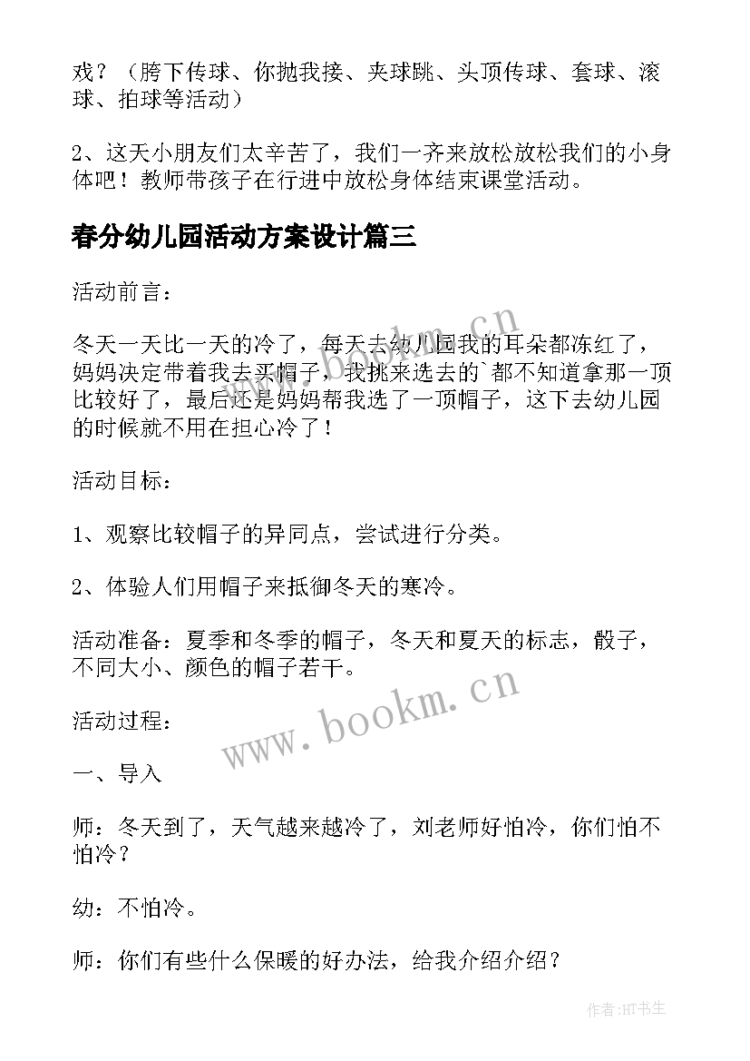 春分幼儿园活动方案设计(实用7篇)