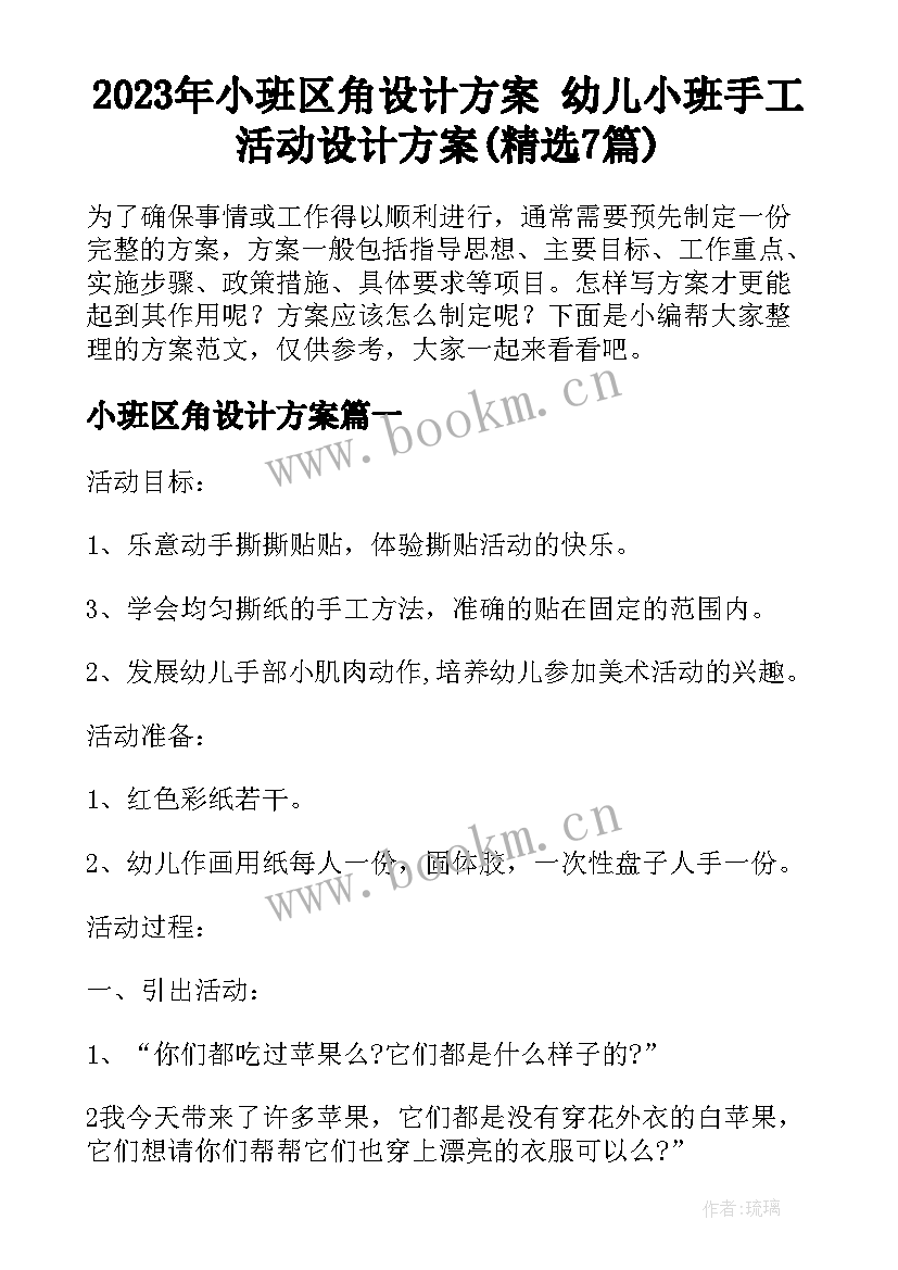 2023年小班区角设计方案 幼儿小班手工活动设计方案(精选7篇)