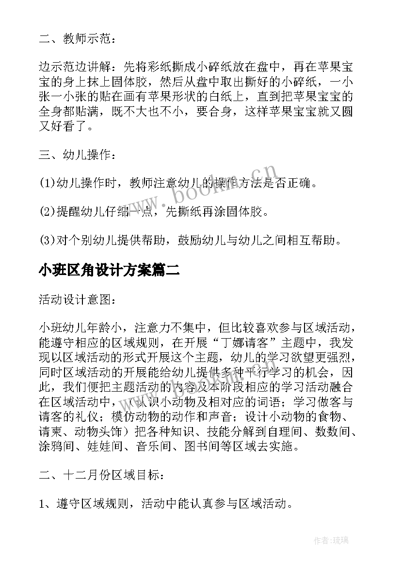 2023年小班区角设计方案 幼儿小班手工活动设计方案(精选7篇)