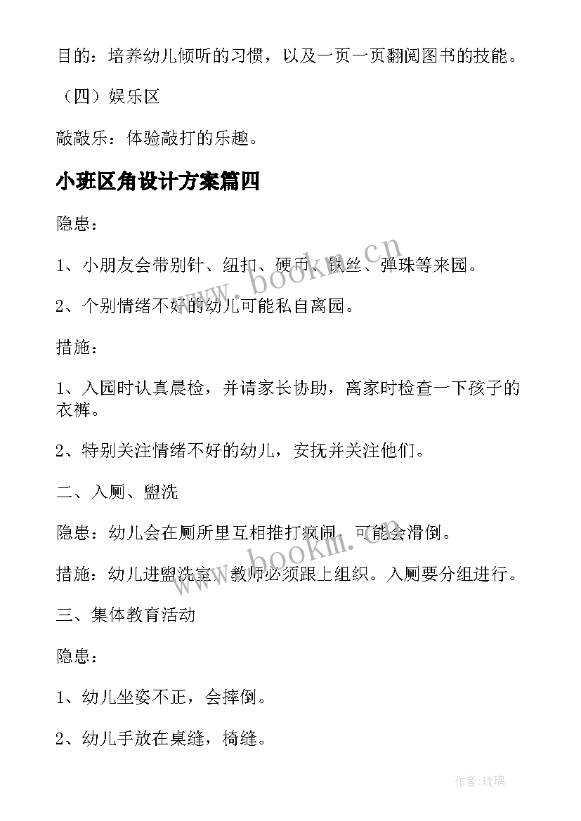 2023年小班区角设计方案 幼儿小班手工活动设计方案(精选7篇)