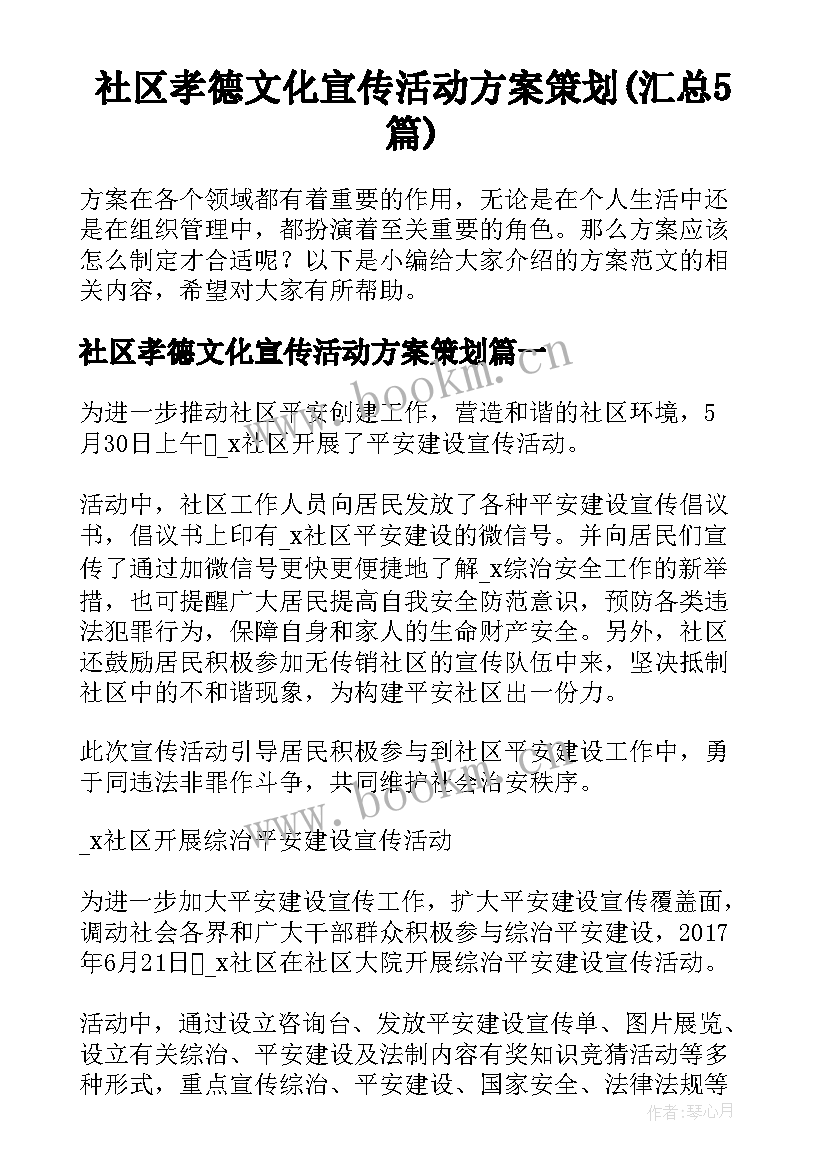 社区孝德文化宣传活动方案策划(汇总5篇)