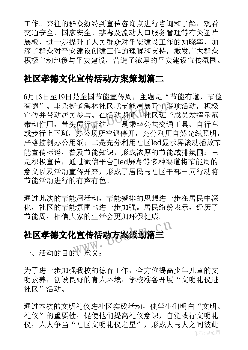 社区孝德文化宣传活动方案策划(汇总5篇)