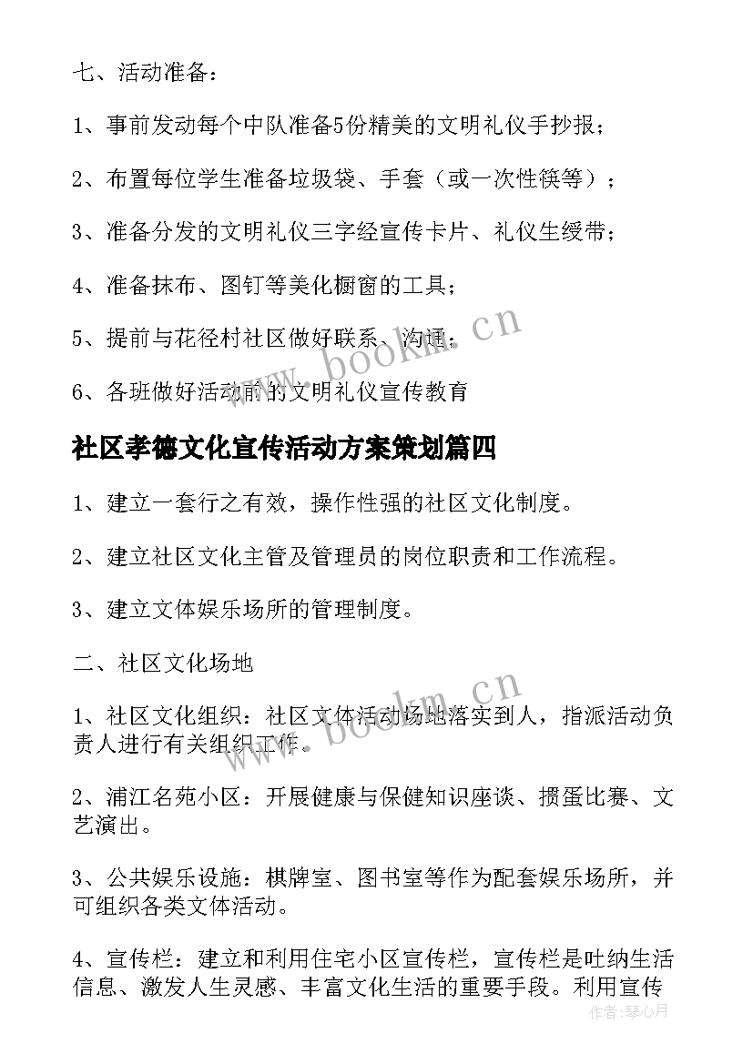 社区孝德文化宣传活动方案策划(汇总5篇)