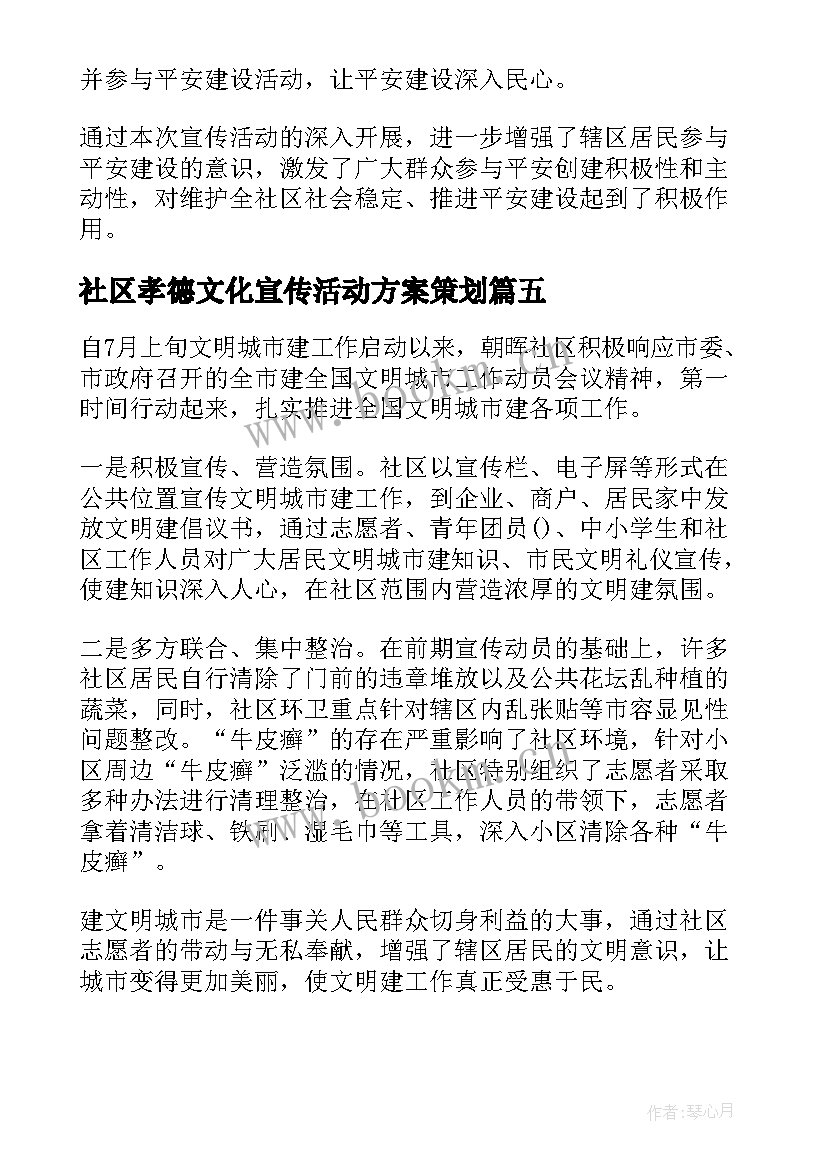 社区孝德文化宣传活动方案策划(汇总5篇)