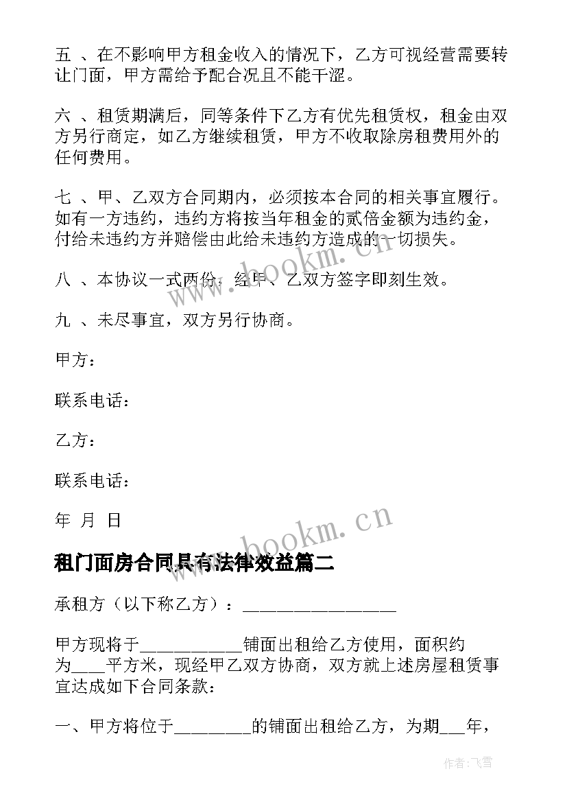 2023年租门面房合同具有法律效益 门面房租赁合同标准版(大全9篇)