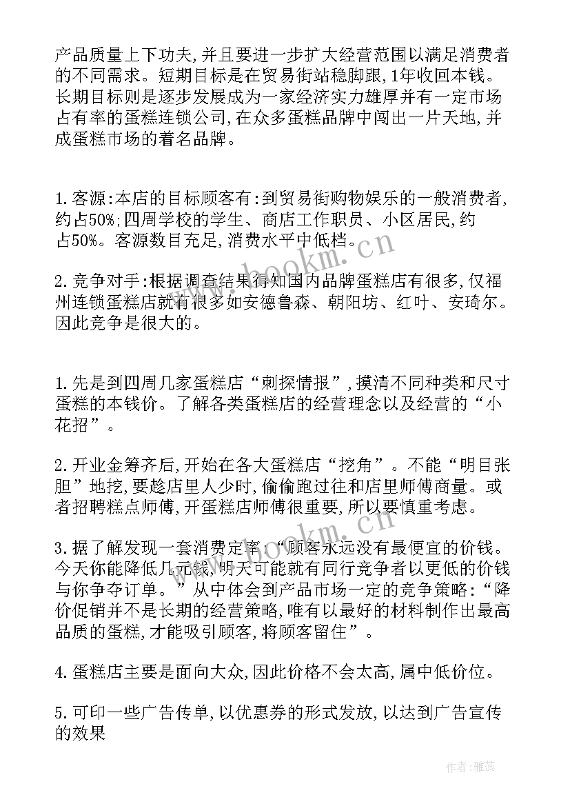 2023年最好的计划最坏的打算 最好的蛋糕店创业计划书(优秀5篇)