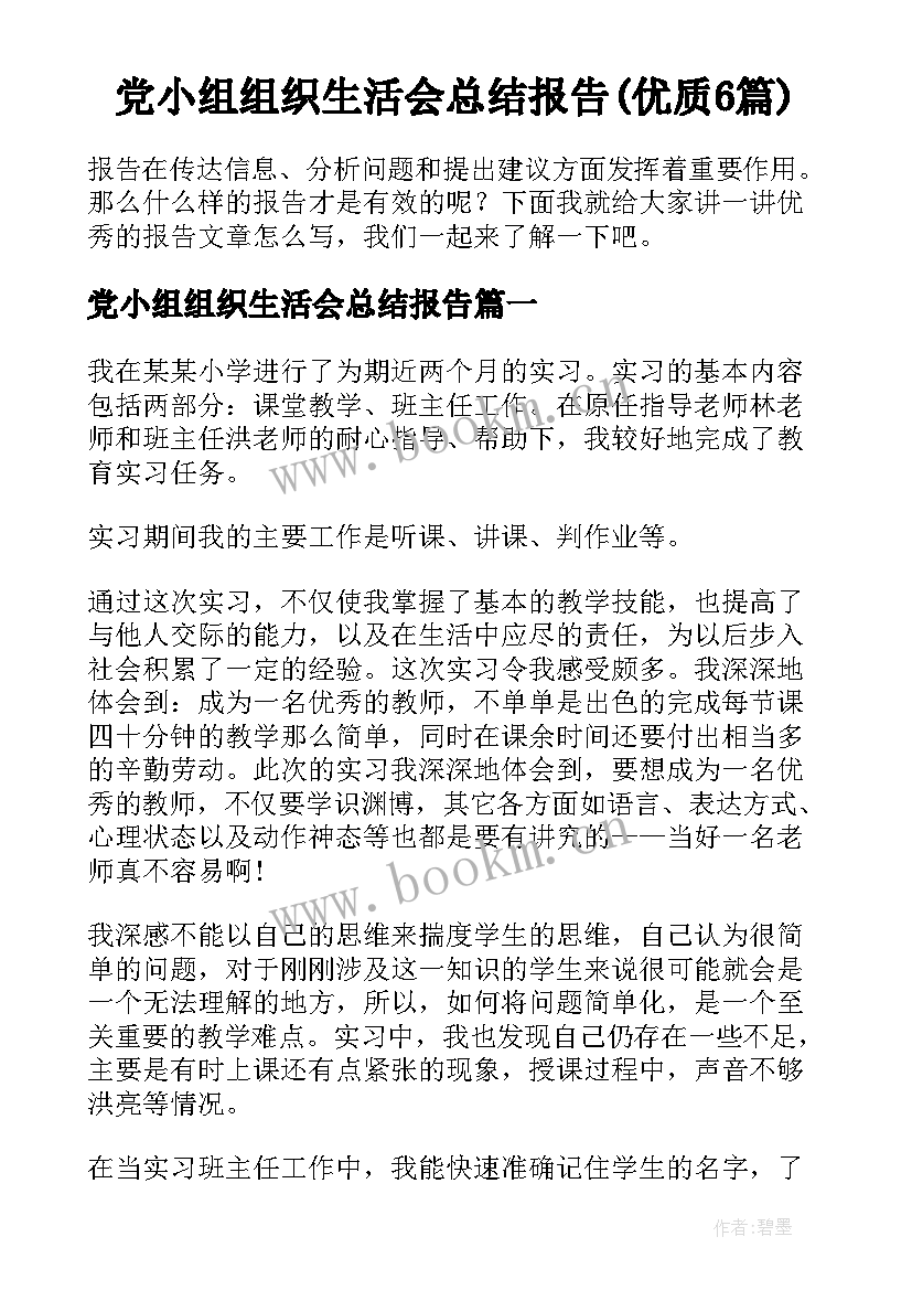 党小组组织生活会总结报告(优质6篇)