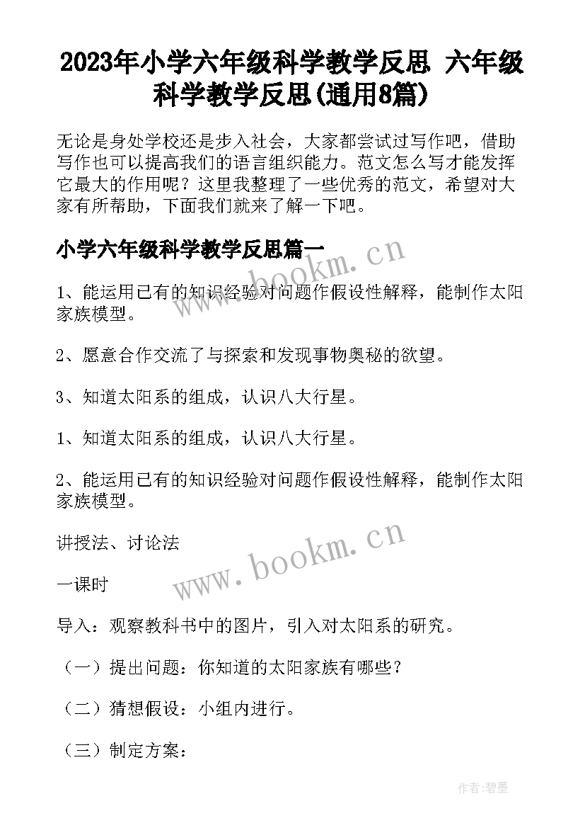 2023年小学六年级科学教学反思 六年级科学教学反思(通用8篇)