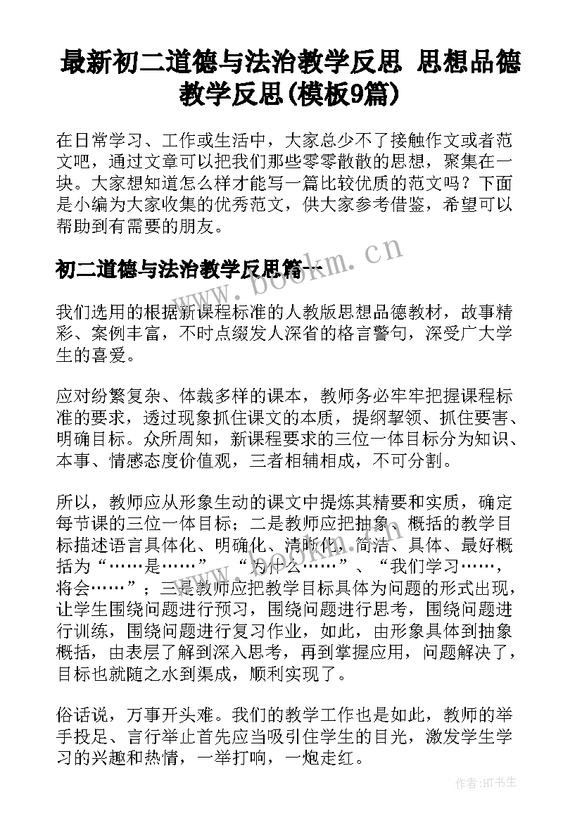 最新初二道德与法治教学反思 思想品德教学反思(模板9篇)