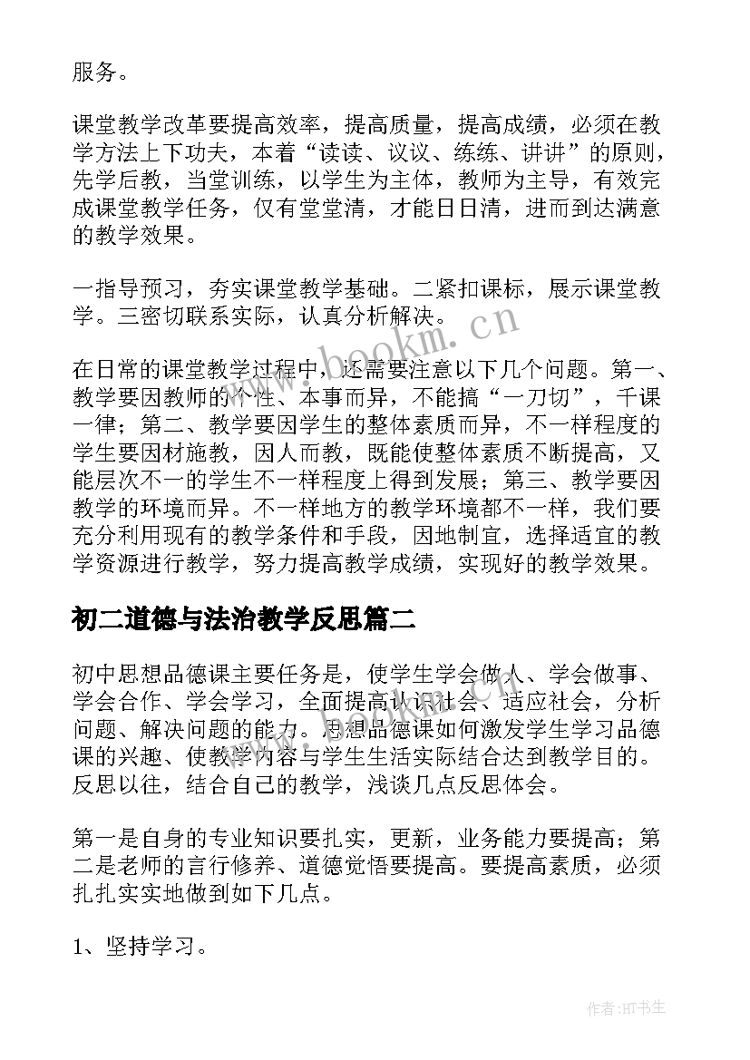 最新初二道德与法治教学反思 思想品德教学反思(模板9篇)