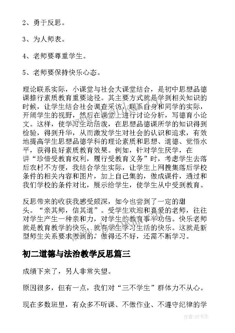 最新初二道德与法治教学反思 思想品德教学反思(模板9篇)