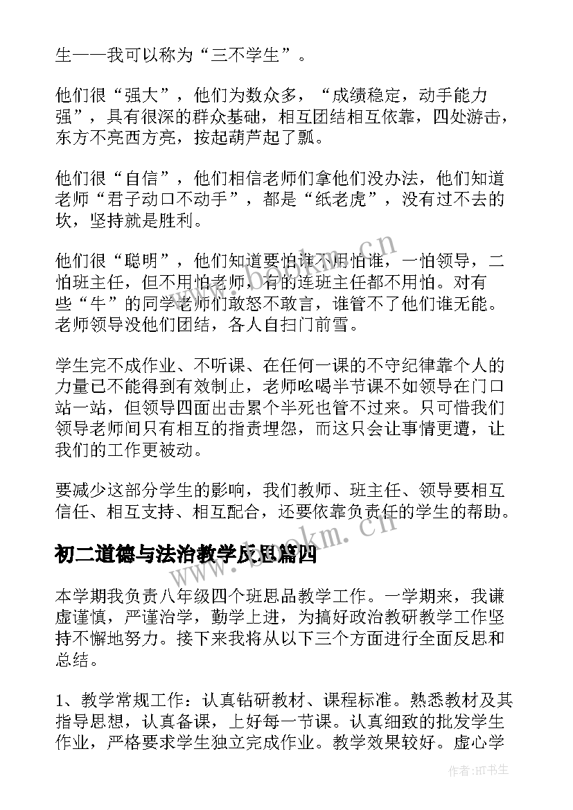 最新初二道德与法治教学反思 思想品德教学反思(模板9篇)