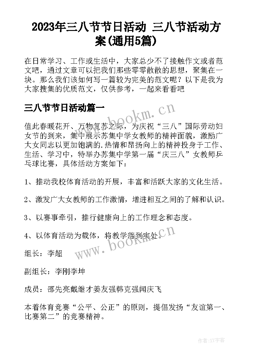 2023年三八节节日活动 三八节活动方案(通用5篇)