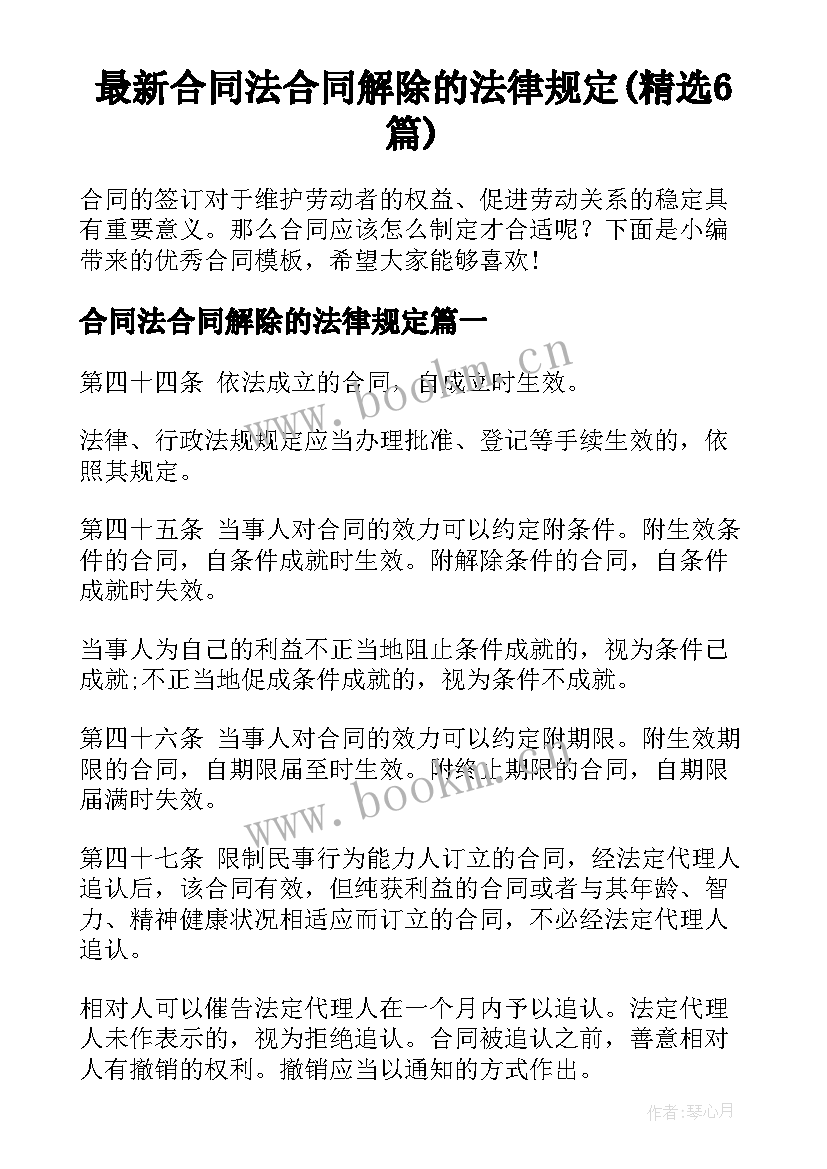 最新合同法合同解除的法律规定(精选6篇)