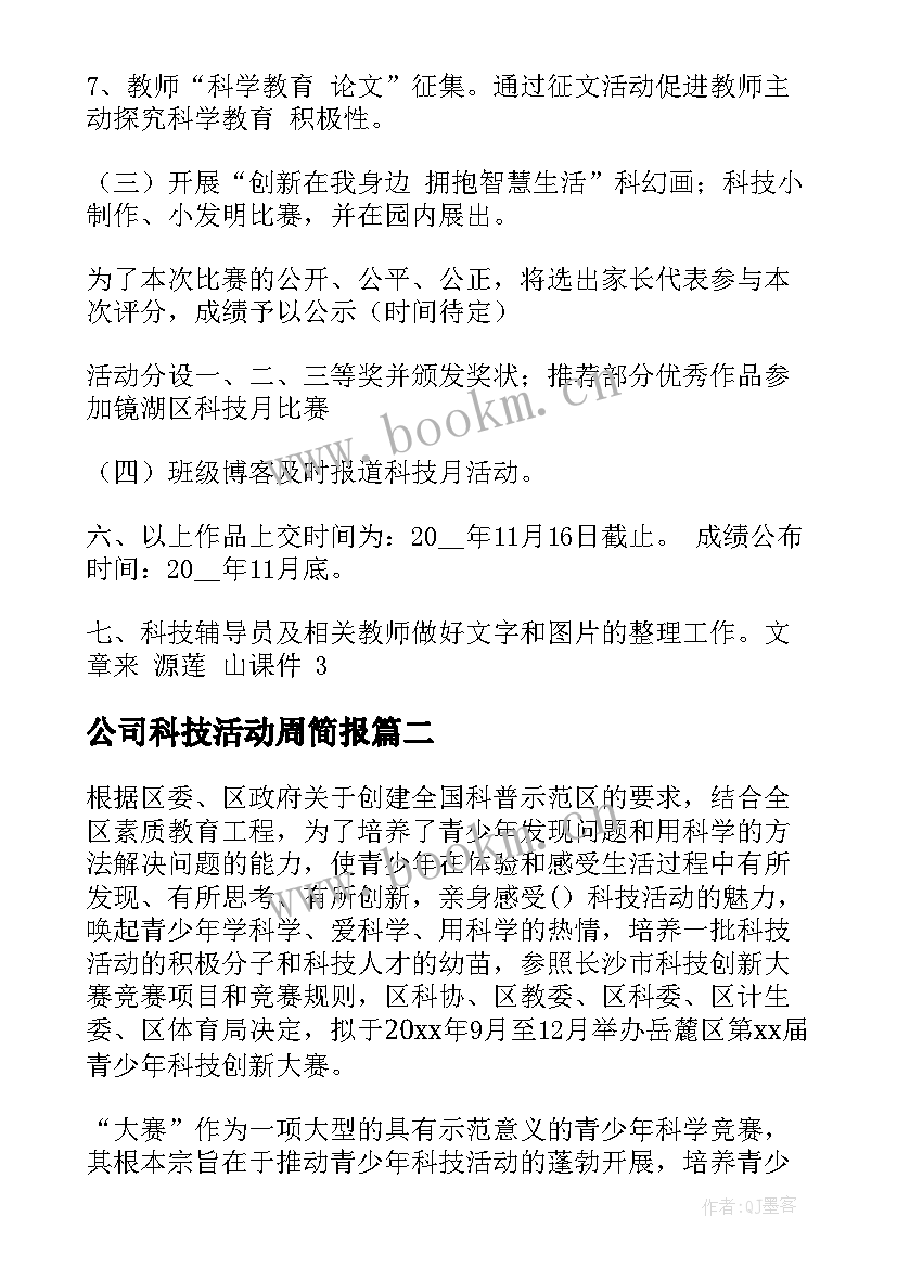 2023年公司科技活动周简报 科技活动周活动方案(实用5篇)