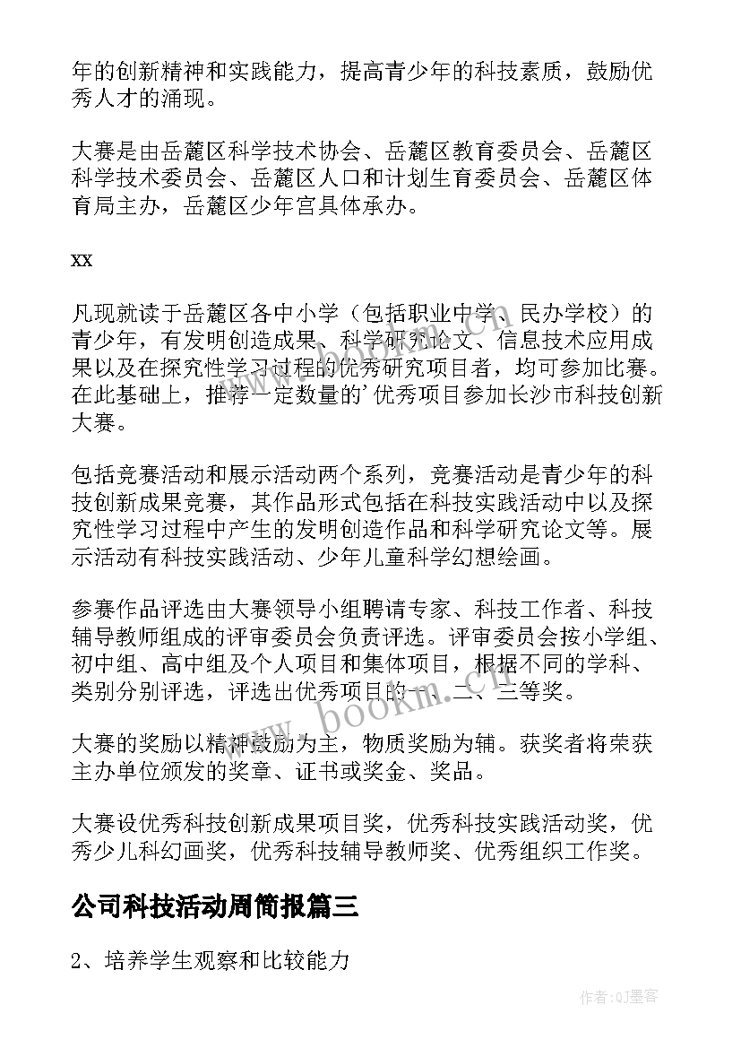 2023年公司科技活动周简报 科技活动周活动方案(实用5篇)